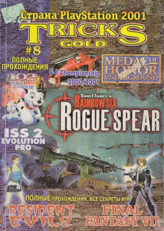 картинка Книга по играм Cтрана Playstation 2001 #8. Купить Книга по играм Cтрана Playstation 2001 #8 в магазине 66game.ru