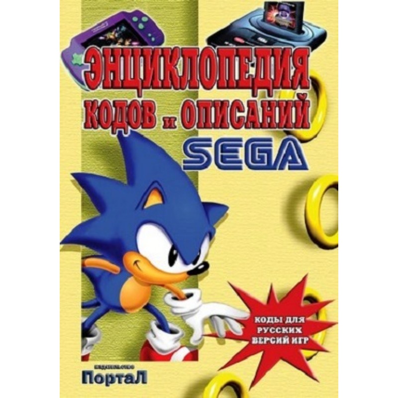 картинка Книга по играм  Энциклопедия кодов и описаний  Sega. Купить Книга по играм  Энциклопедия кодов и описаний  Sega в магазине 66game.ru