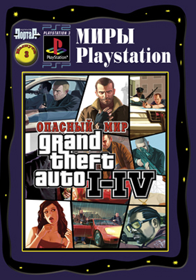 картинка Книга ОПАСНЫЙ МИР GRAND THEFT AUTO. Купить Книга ОПАСНЫЙ МИР GRAND THEFT AUTO в магазине 66game.ru