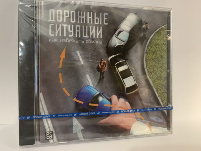 картинка Доржные ситуации [PC DVD, русская версия]. Купить Доржные ситуации [PC DVD, русская версия] в магазине 66game.ru