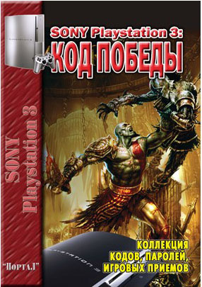 картинка Книга по играм Playstation 3 : Код Победы. Купить Книга по играм Playstation 3 : Код Победы в магазине 66game.ru