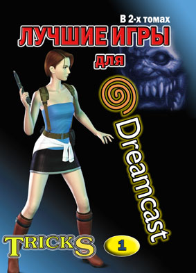 картинка Книга Лучшие Игры для Dreamcast. Купить Книга Лучшие Игры для Dreamcast в магазине 66game.ru