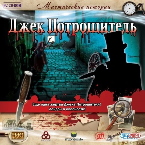картинка Мистические истории. Джек Потрошитель [PC DVD] Б/У. Купить Мистические истории. Джек Потрошитель [PC DVD] Б/У в магазине 66game.ru