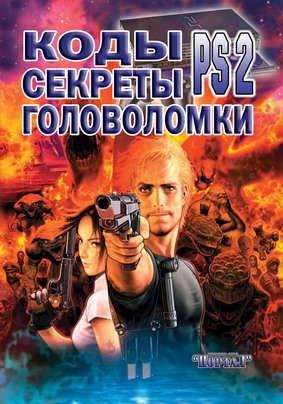 картинка Книга по играм коды секреты головоломки ps2. Купить Книга по играм коды секреты головоломки ps2 в магазине 66game.ru