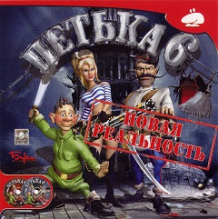 картинка Петька 6: Новая реальность [PC DVD, русская версия]. Купить Петька 6: Новая реальность [PC DVD, русская версия] в магазине 66game.ru