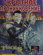 картинка Книга по играм  Скрытное Проникновение playstation 1. Купить Книга по играм  Скрытное Проникновение playstation 1 в магазине 66game.ru