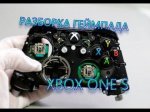 РЕМОНТ ДЖОЙСТИКА XBOX ONE цена  800-1200 