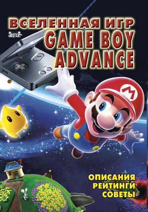 картинка Книга Вселенная игр Game Boy Advance. Купить Книга Вселенная игр Game Boy Advance в магазине 66game.ru