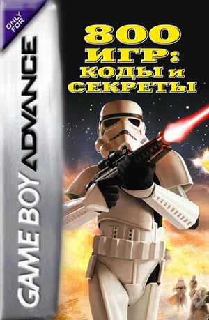 картинка Книга по играм Game Boy 800 игр:  коды и секреты. Купить Книга по играм Game Boy 800 игр:  коды и секреты в магазине 66game.ru