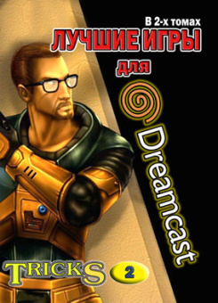 ЛУЧШИЕ ИГРЫ для SEGA DREAMCAST том 2