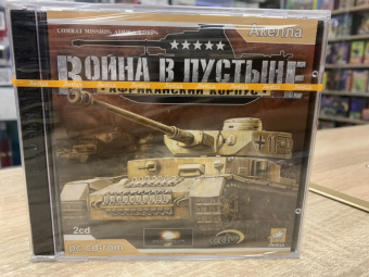 Война в пустыне. Африканский корпус [PC DVD, русская версия]