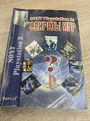 картинка Книга по играм Секреты игр PS3. Купить Книга по играм Секреты игр PS3 в магазине 66game.ru