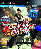 картинка Офисное Кунг-Фу Playstation Move [PS3, русская версия] от магазина 66game.ru