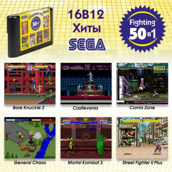 50в1 Fighting 16B12 [русская версия][Sega] 1