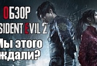 Обзор игры  Resident Evil 2