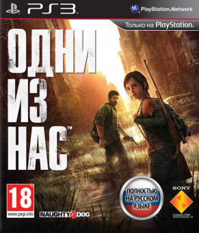 Одни из нас [The Last of Us] (Русская версия) [PS3] USED