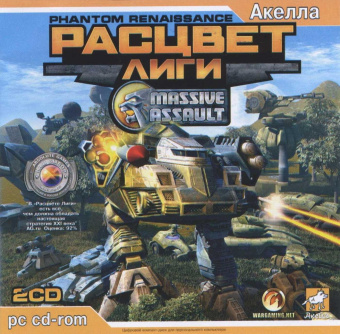 Massive Assault Расцвет Лиги