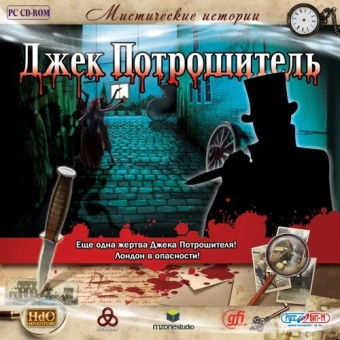 Мистические истории. Джек Потрошитель [PC DVD] Б У